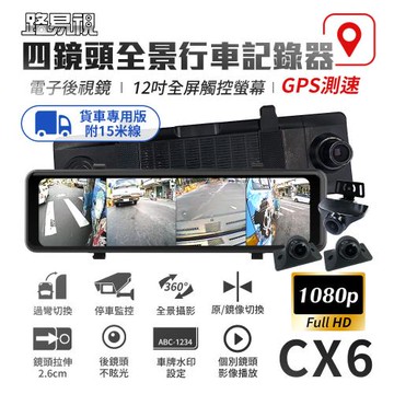 [路易視] CX6 1080P FHD 四鏡頭 電子後視鏡 GPS測速 行車記錄器 15米後鏡頭線