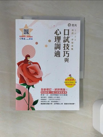 【書寶二手書T3／進修考試_UXU】口試技巧與心理調適_Sophia Wang.悅編