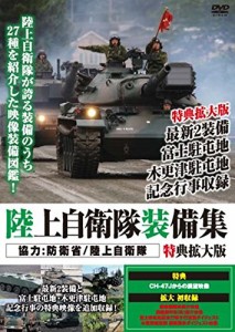 陸上自衛隊装備集 特典拡大版