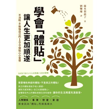 學會「體貼」，讓人生更加順遂_Readmoo 讀墨電子書