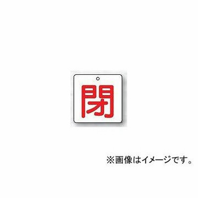 ユニット/UNIT バルブ開閉表示板 閉・白地（赤文字） 品番：854-23