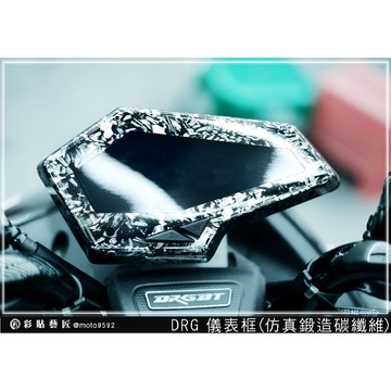 彩貼藝匠 DRG 158 儀表框 卡夢 仿真鍛造碳纖維 車膜 貼紙 防刮 遮傷 機車貼紙