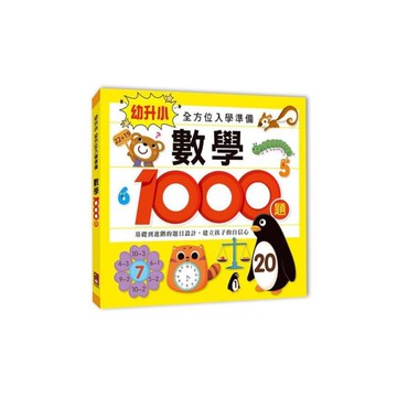 數學1000題(幼升小全方位入學準備)