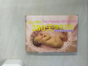 【書寶二手書T5／保健_UX7】媽咪&寶貝-280天懷孕日記_斯圖亞特．坎貝爾