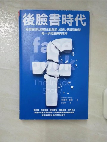 【書寶二手書T7／行銷_UD8】後臉書時代：完整解讀社群霸主從起步、成長、爭議到轉型，每一步的選擇與思考_史蒂芬‧李維,  許恬寧