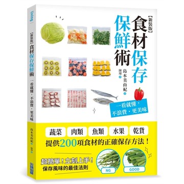 食材保存保鮮術：一看就懂，不浪費．更美味(新裝版)
