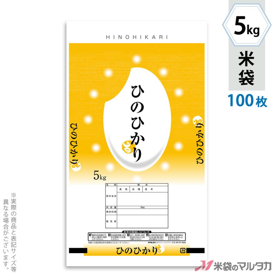 米袋 ポリ エポレン ひのひかり 誕生 5kg用 100枚セット EP-0026