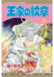 王家の紋章53