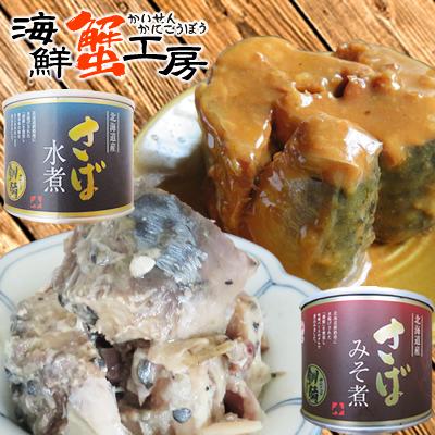 北海道 釧路産 さば味噌煮缶 水煮 190g 各3個 合計6個セット 鯖缶 鯖缶詰 お取り寄せ ギフト グルメ 送料無料