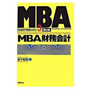 ＭＢＡ財務会計   第２版 日経ＢＰ社 金子智朗 (単行本) 中古