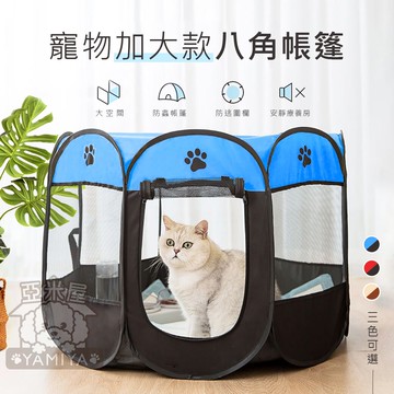 加大款八角帳篷 寵物帳篷 八角帳篷 可折疊 寵物帳篷 寵物產房 寵物露營帳篷 寵物窩 寵物籠 貓咪帳篷《亞米屋Yamiya》