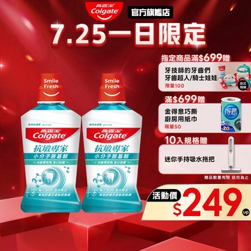 【高露潔】抗敏專家抗敏感漱口水500ml(2入/6入/10入)