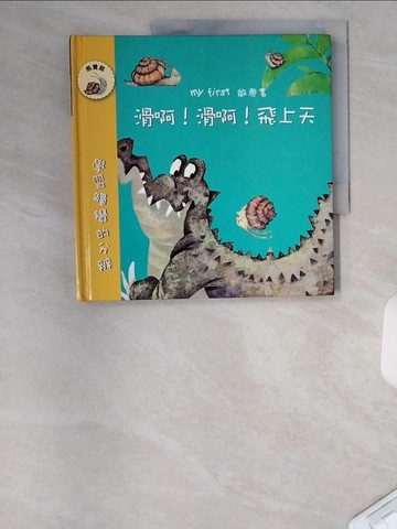 【書寶二手書T7／少年童書_UAA】滑阿!滑阿!飛上天 : 學習觸覺的分辨_閣林國際圖書有限公司[著]