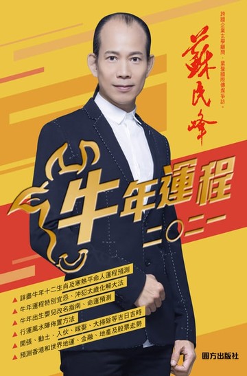 【電子書】蘇民峰2021牛年運程（１２生肖全本）