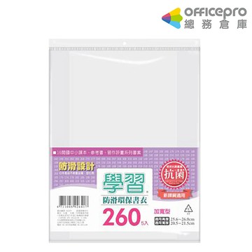 霧面防滑環保書套/寬2605張包｜Officepro總務倉庫
