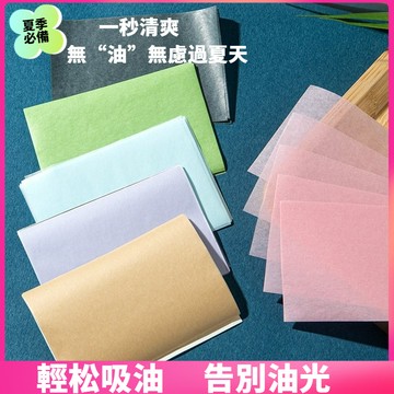 【24小時-臺中出貨】-便攜抽取式香氛吸油麵紙麵部吸油紙控油吸油麵紙吸油紙【特价】AATC