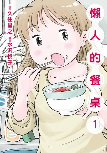 【電子書】懶人的餐桌 (1)