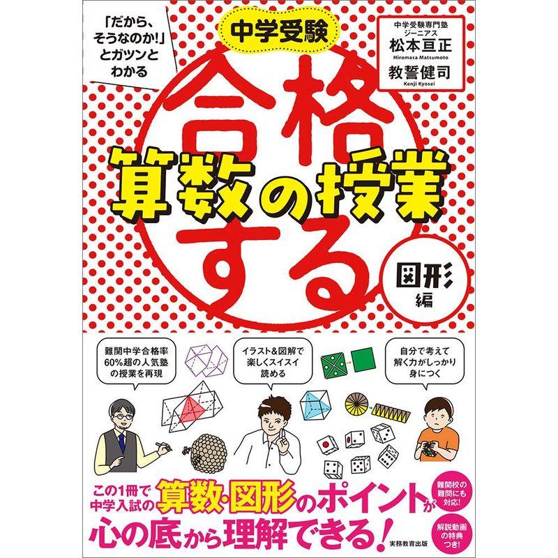 合格する算数の授業 図形編 (中学受験 「だから、そうなのか 」とガツンとわかる)