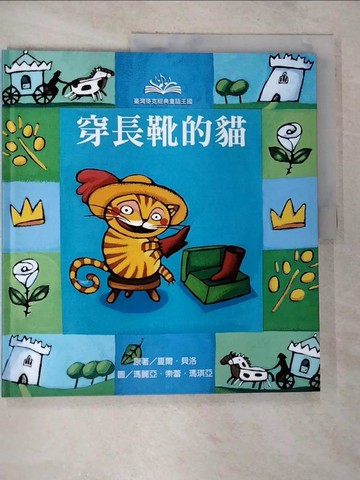 【書寶二手書T9／少年童書_ECQ】經典童話王國6-穿長靴的貓_貝洛爾, Charles Perrault, 倪安宇, 薩勒蜜, 瑪琪亞