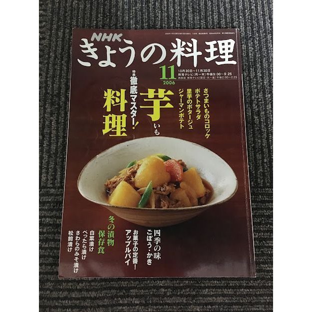 NHKきょうの料理 2006年11月号   徹底マスター！いも料理