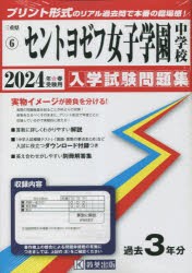 ’24 セントヨゼフ女子学園中学校 [本]