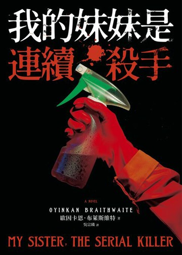 【電子書】我的妹妹是連續殺手