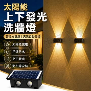 台灣現貨🌞太陽能壁燈 牆面裝飾燈 太陽能感應燈 上下發光射燈 洗牆燈 太陽能洗牆燈 上下發光 LED戶外庭院燈 家用照明