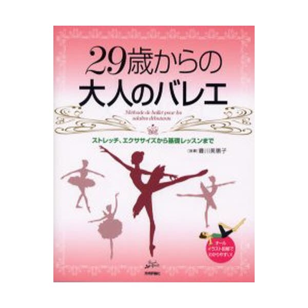 29歳からの大人のバレエ ストレッチ,エクササイズから基礎レッスンまで