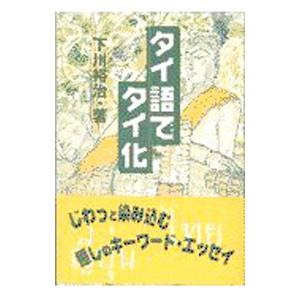 タイ語でタイ化／下川裕治