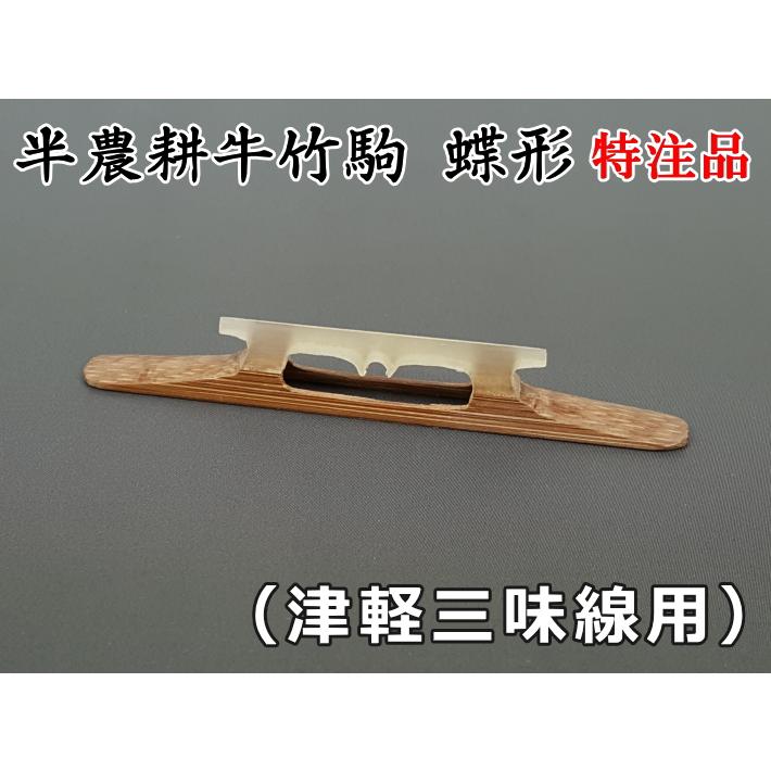 三味線駒　半農耕牛竹駒蝶形／特注品（津軽三味線用）