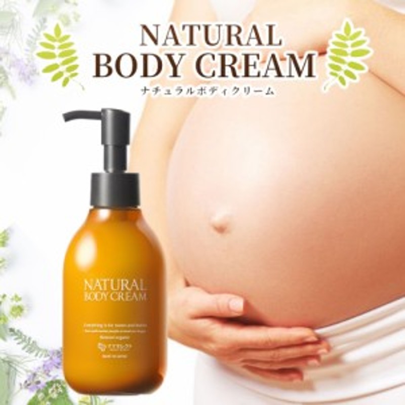 妊娠線 クリーム Natural Body Cream 0g 妊娠線クリーム マタニティクリーム ストレッチマーク 保湿 肉割れ 妊娠 妊婦 プレゼント ママ 通販 Lineポイント最大1 0 Get Lineショッピング