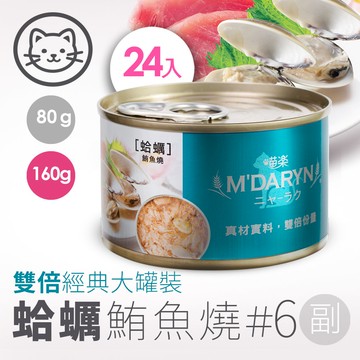 【喵樂】#6 鮪魚燒系列-蛤蠣鮪魚燒 160克(24罐/箱)(貓副食罐)