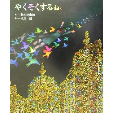 やくそくするね。／杉本深由起(著者),永田萠(その他)