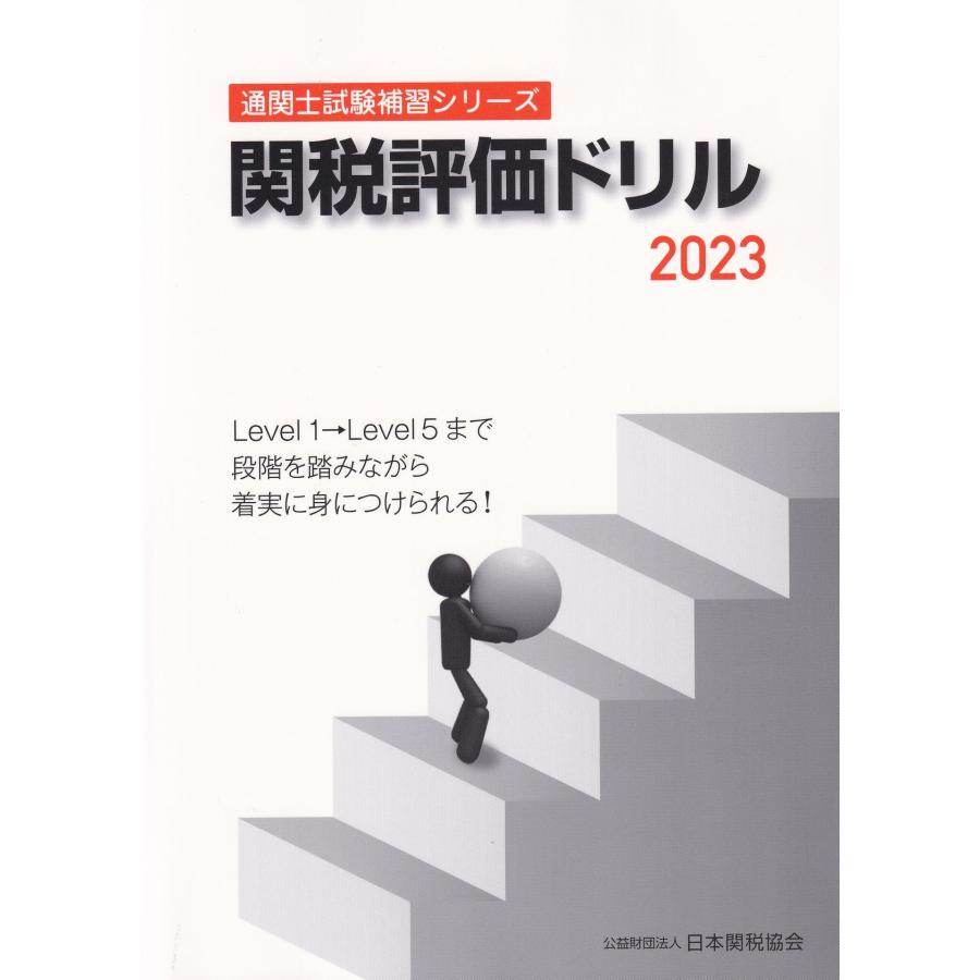 関税評価ドリル 日本関税協会