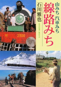 山みち汽車みち線路みち [本]