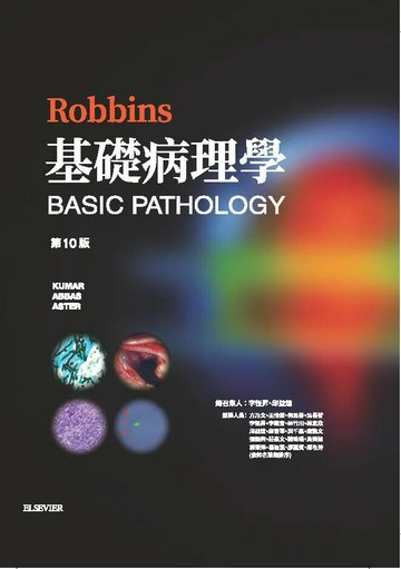Robbins 基礎病理學(Robbins Basic Pathology 10/e) (1版) *李恆昇 2017 合記