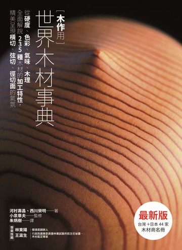 【電子書】木作用 世界木材事典 最新版：從硬度、色彩、氣味、木理全面解說235種木材的加工特性:精美呈現橫切、弦切、徑切面的氣氛