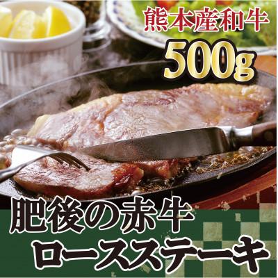 ふるさと納税 多良木町 肥後の赤牛　ロースステーキ500g(熊本県産和牛)(多良木町)G-7