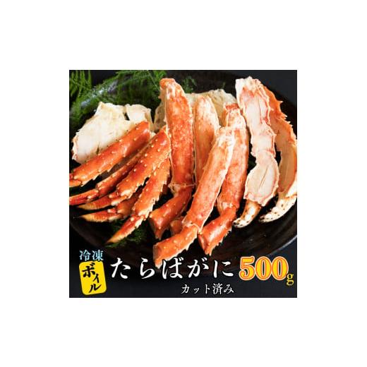 ふるさと納税 茨城県 大洗町 ボイル たらばがに カット済み 500g × カジマ たらば蟹 タラバガニ かに カニ 蟹