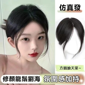 🔥優選🔥假髮女頭頂補髮片中分八字劉海遮白蓬鬆增髮量修顔龍須劉海假髮片