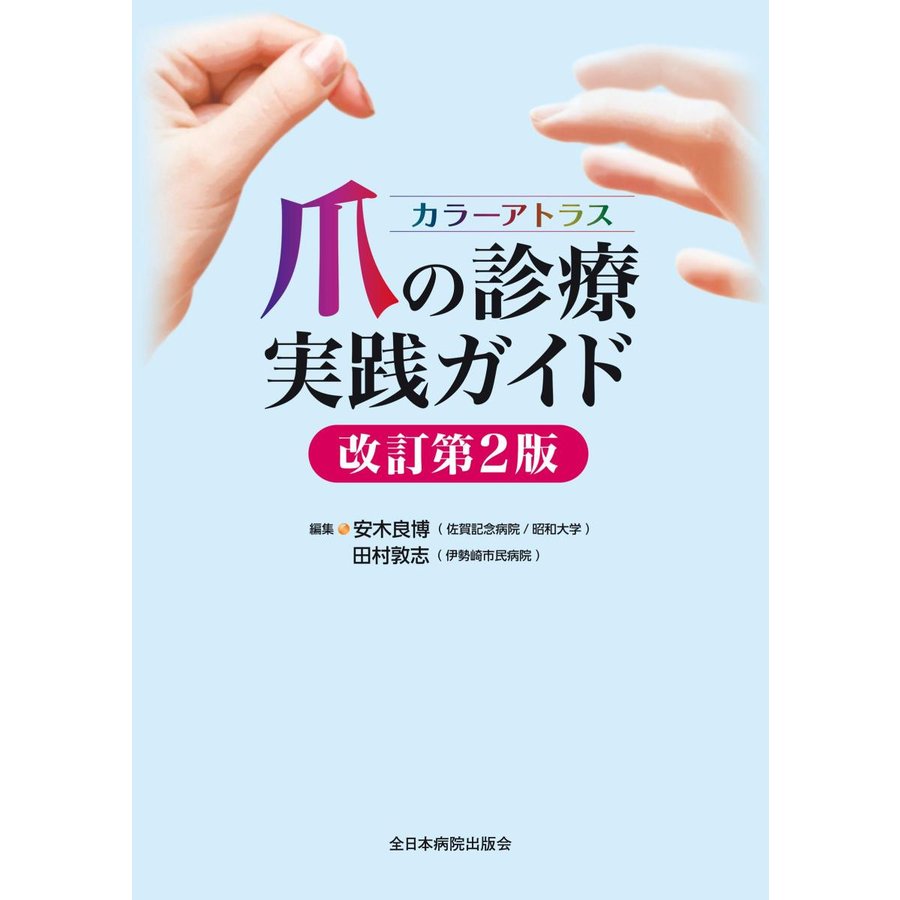 カラーアトラス 爪の診療実践ガイド 改訂第2版