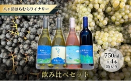 八ヶ岳はらむらワイナリー 飲み比べ 4本セット