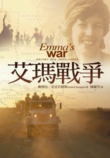 艾瑪戰爭[二手書_良好]