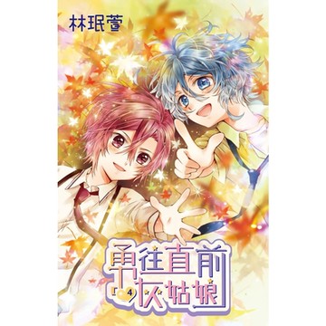 勇往直前灰姑娘(04)_Readmoo 讀墨電子書