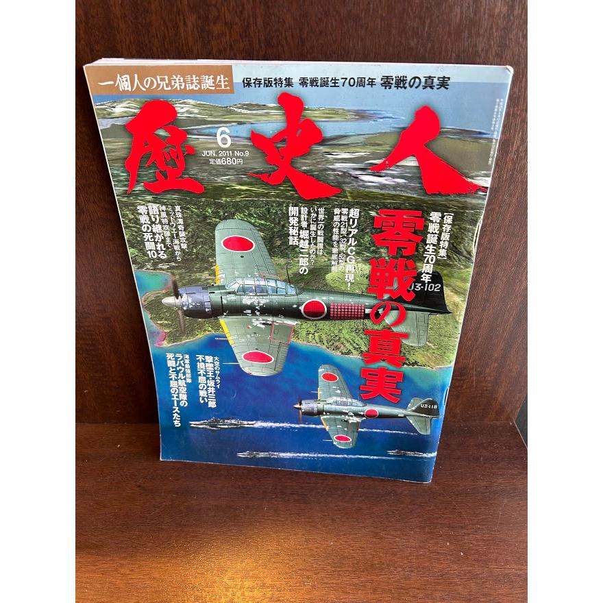 歴史人 2011年6月号　No.6　特集：零戦の真実