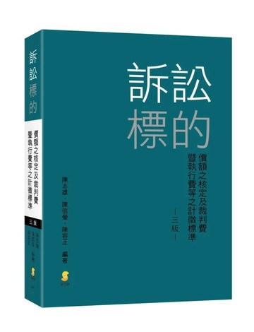 訴訟標的價額之核定及裁判費暨執行費等之計徵標準 (3版) 陳志雄、陳信瑩、陳容正 2024 新學林出版股份有限公司