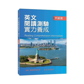 英文閱讀測驗實力養成(中級篇)