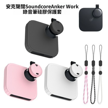 臺灣出貨🔥適用安克 聲闊 Soundcore Anker Work 錄音筆保護套 矽膠保護套保護殼 防塵收納殼 防摔殼