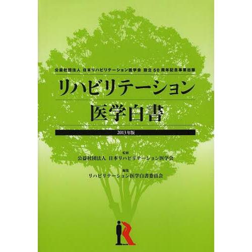 リハビリテーション医学白書 2013年版