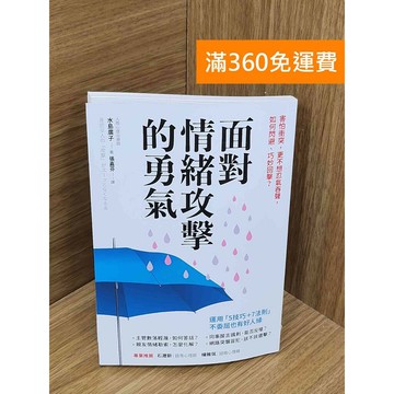 【雷根360免運】【送贈品】#有劃記 面對情緒攻擊的勇氣  #八成新 #八成新【PJF1284】
